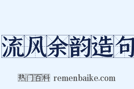 流风余韵造句是什么意思的图片